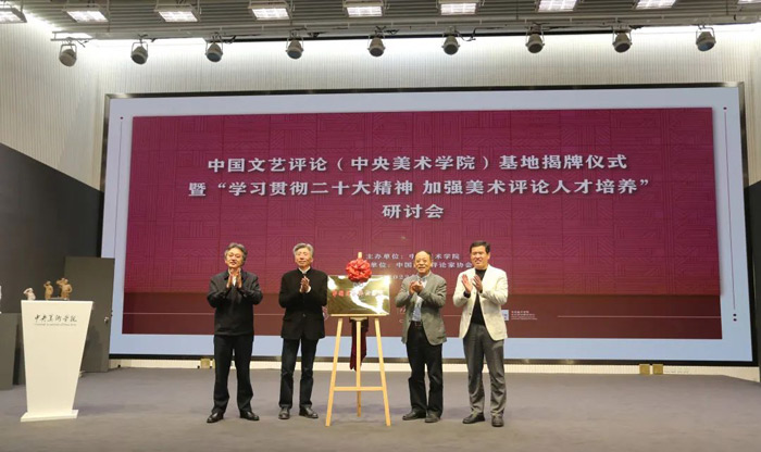 中国文艺评论中央美术学院基地正式落成揭牌