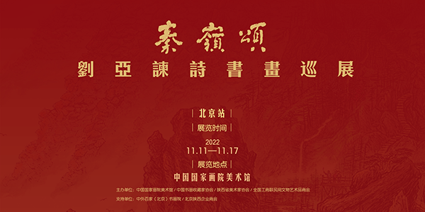 “秦岭颂——刘亚谏诗书画巡展”在北京开幕