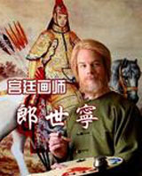 郎世宁简介,郎世宁作品展示,国画家郎世宁